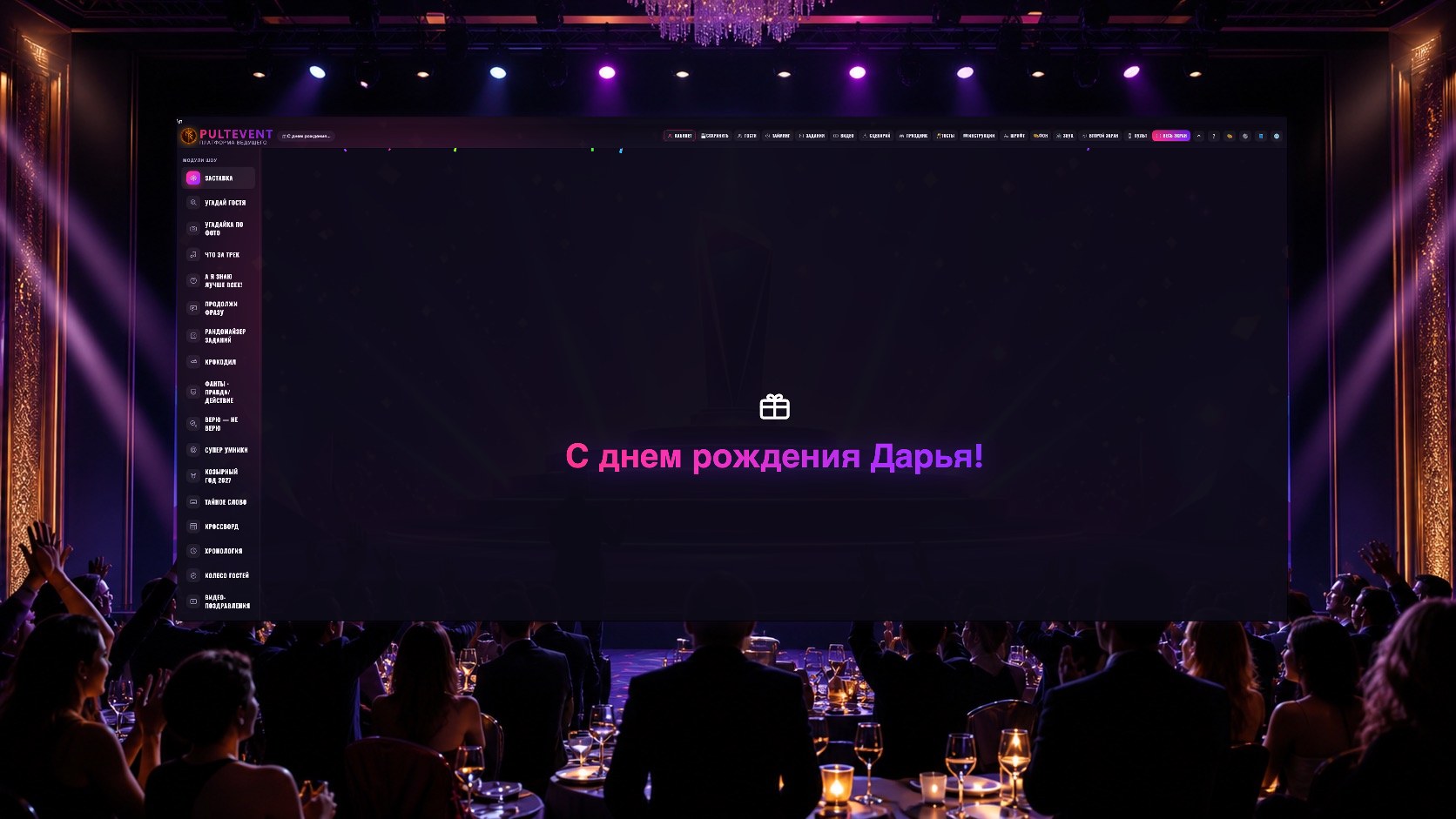 Большой второй экран с реальным интерфейсом PULTEVENT создает эффект шоу на мероприятии
