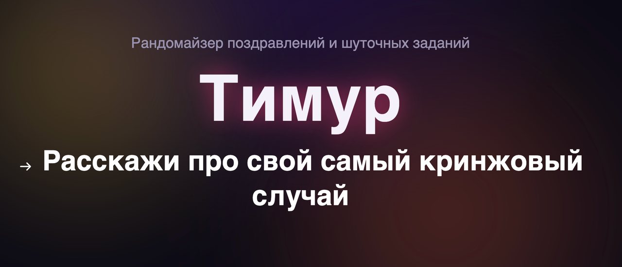 Рандомайзер шуточных заданий с именем гостя