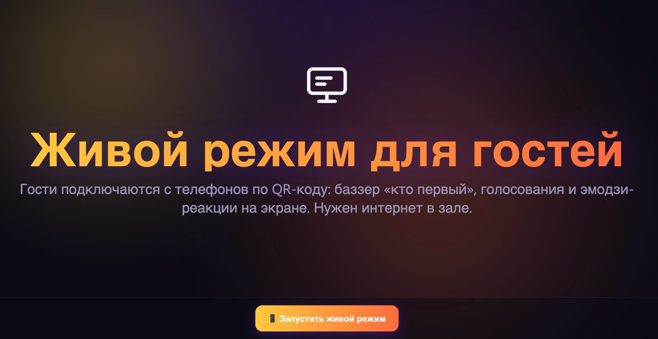 Живой режим для гостей по QR-коду