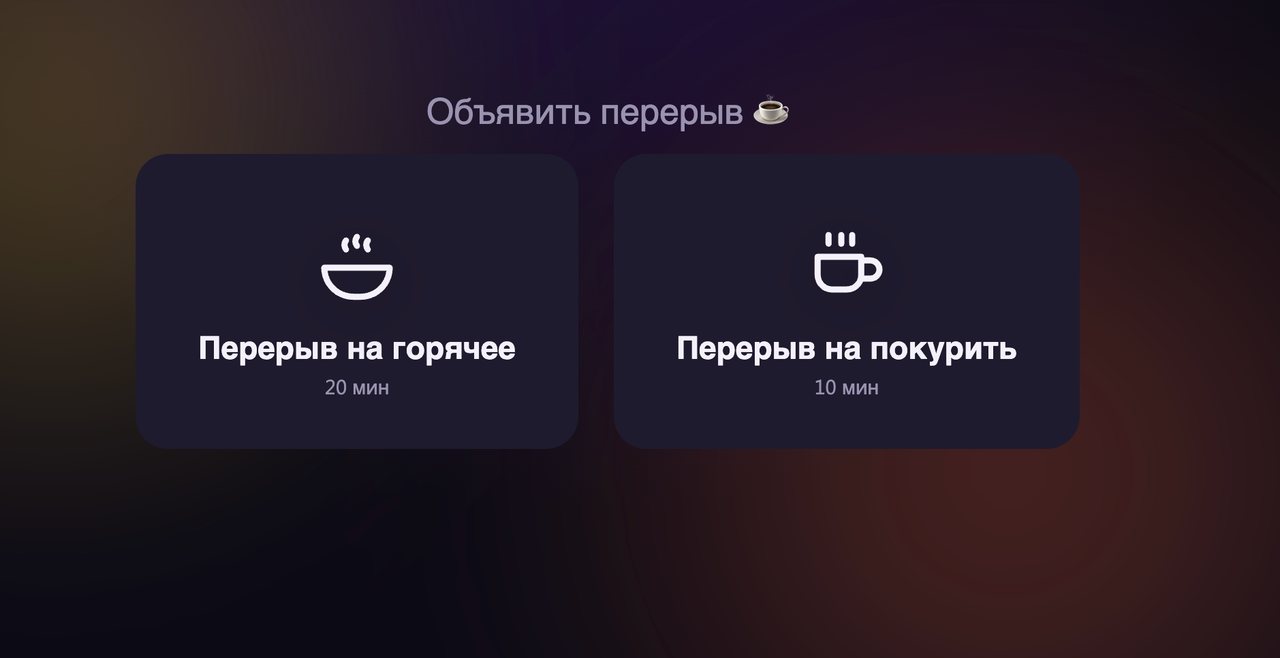 Перерыв на горячее и покурить с таймером