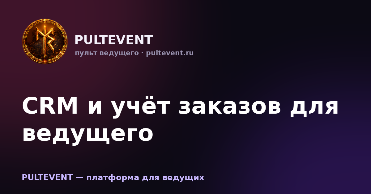 CRM для ведущих PULTEVENT — импорт договоров PDF и Word, автоизвлечение данных в умный календарь мероприятий
