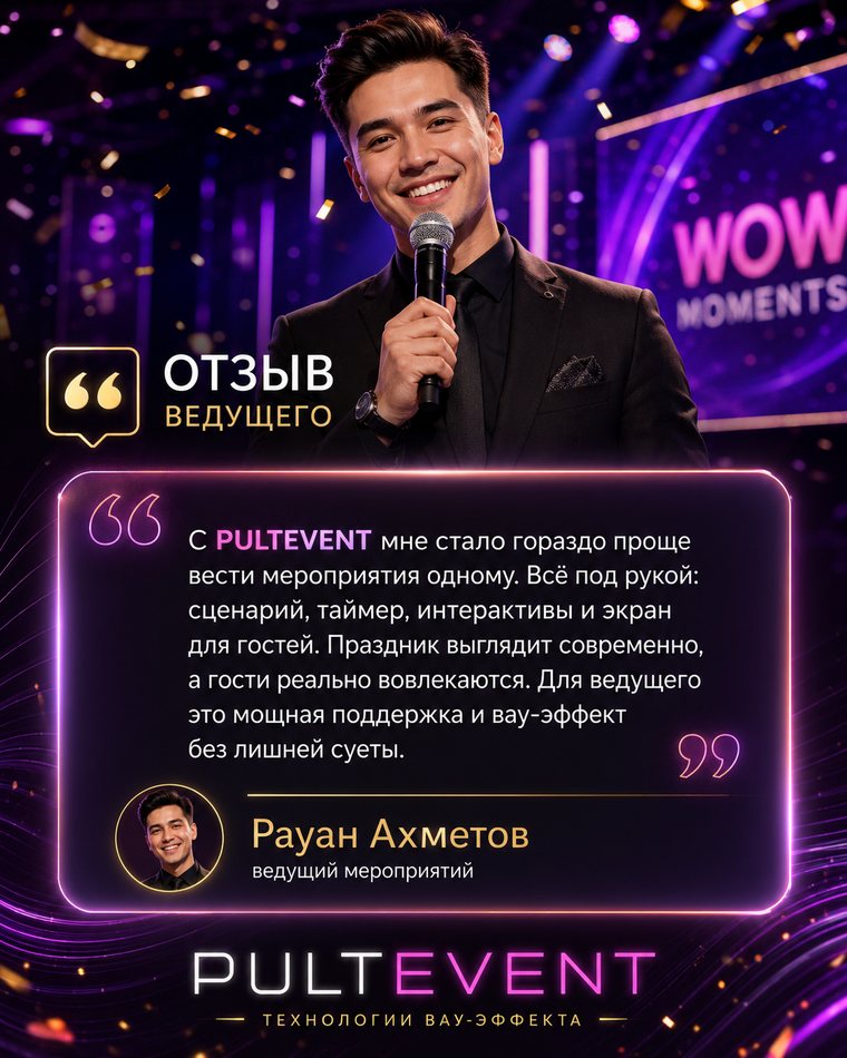 Отзыв ведущего Рауан Ахметов о PULTEVENT