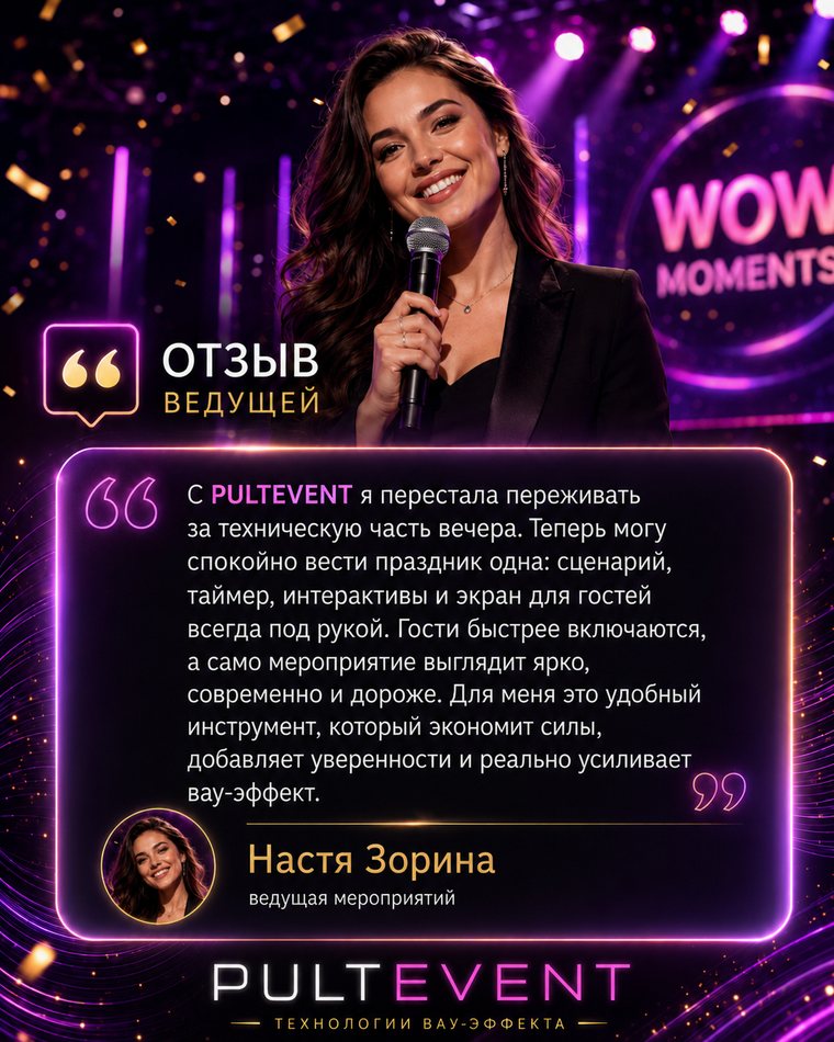 Отзыв ведущего о платформе PULTEVENT