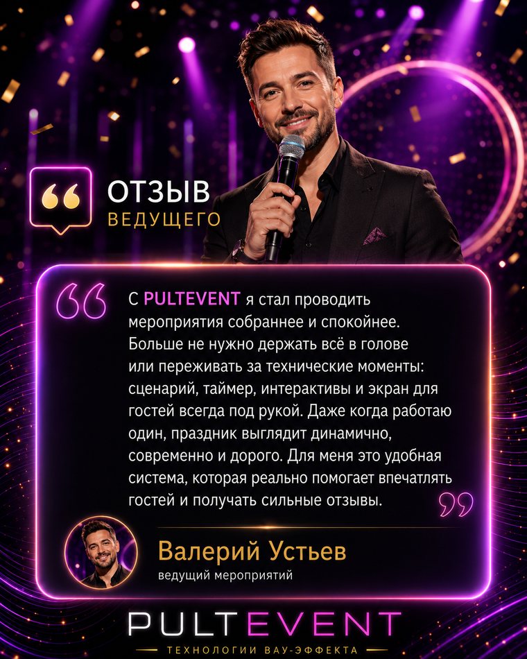 Отзыв ведущего о платформе PULTEVENT