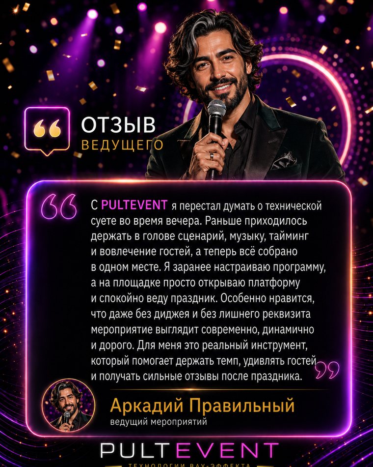Отзыв ведущего о платформе PULTEVENT