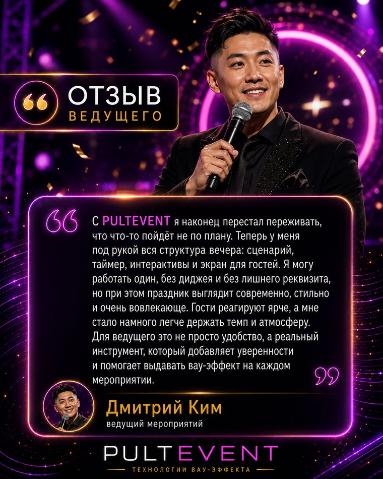 Отзыв ведущего о платформе PULTEVENT