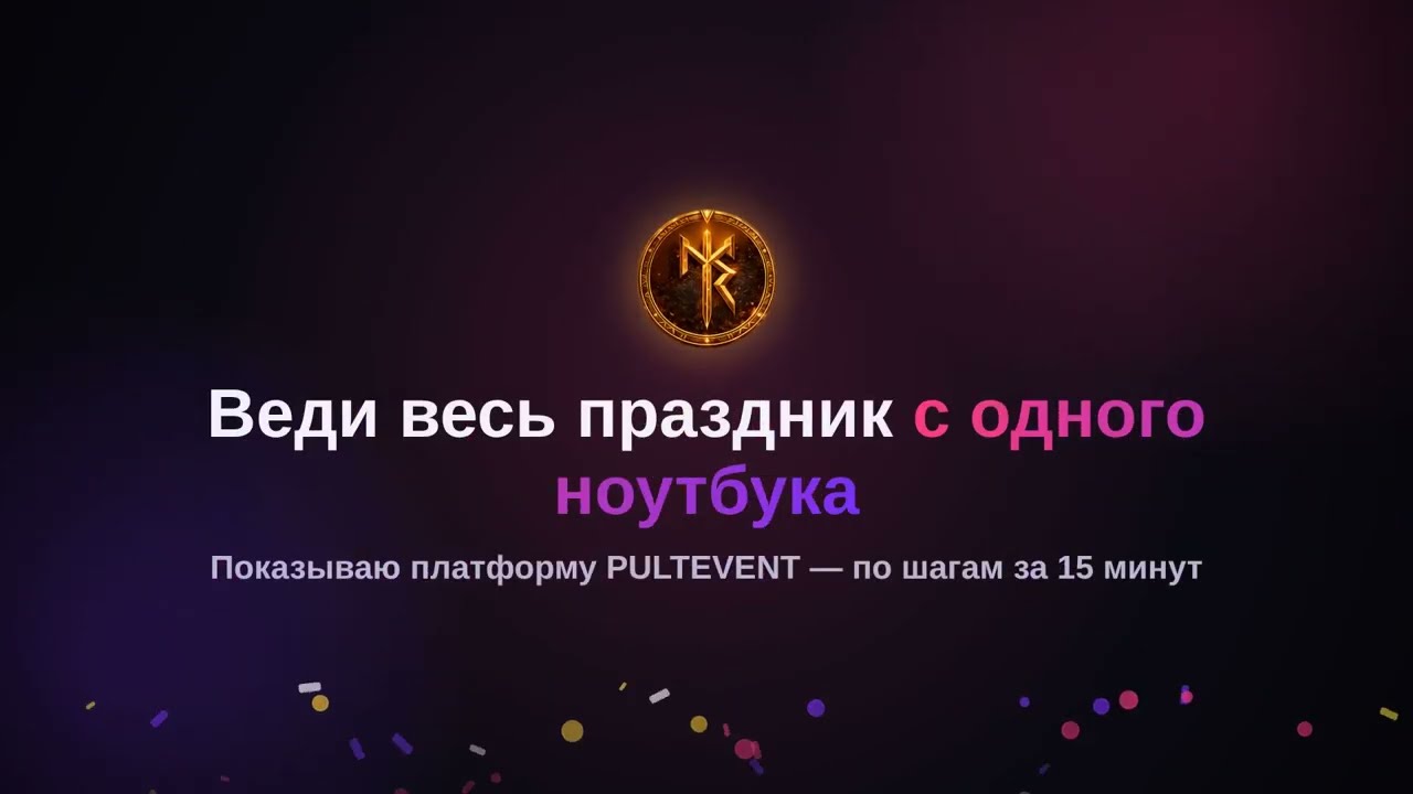 Видео: как пользоваться платформой PULTEVENT