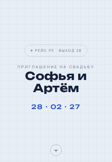 Пример приглашения в дизайне «Посадочный талон»