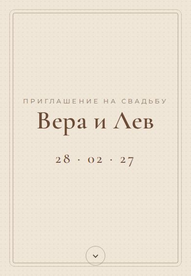 Пример приглашения в дизайне «Крафт и сургуч»