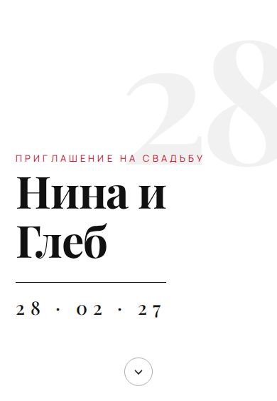 Пример приглашения в дизайне «Журнал»