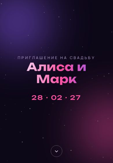 Пример приглашения в дизайне «Полночь»
