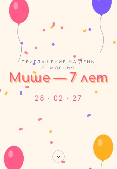 Пример приглашения в дизайне «Конфетти»