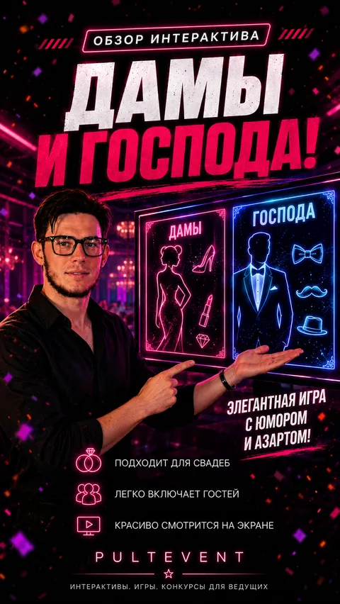 Обзор интерактива «Дамы и Господа» на экране зала