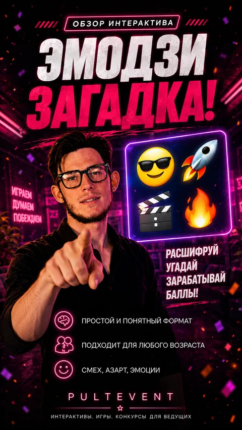 Обзор интерактива «Эмодзи-загадка» на экране зала