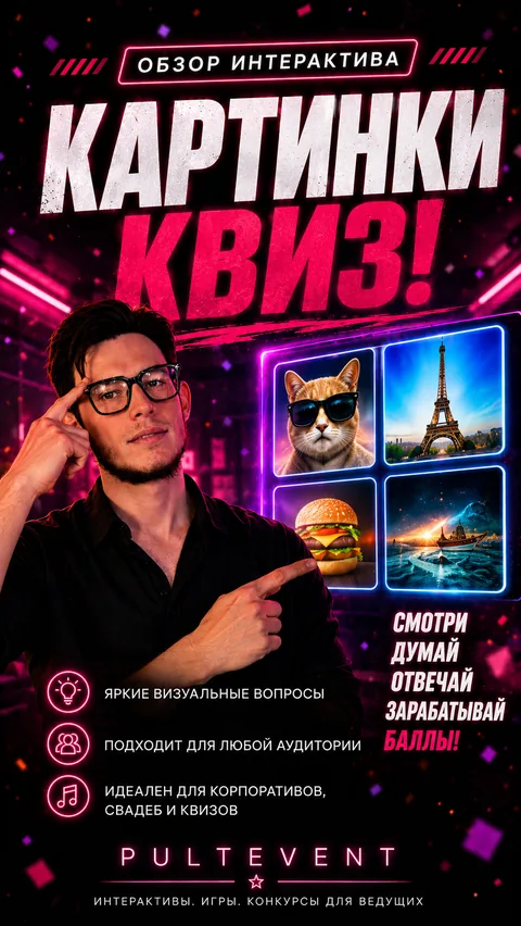 Обзор интерактива «Картинки-квиз» на экране зала