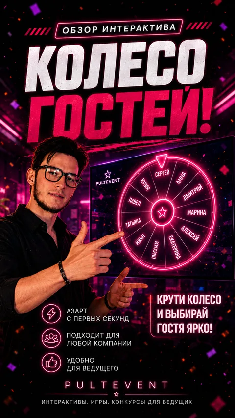 Обзор интерактива «Колесо гостей» на экране зала