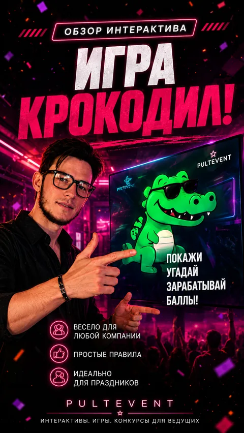Обзор интерактива «Крокодил» на экране зала