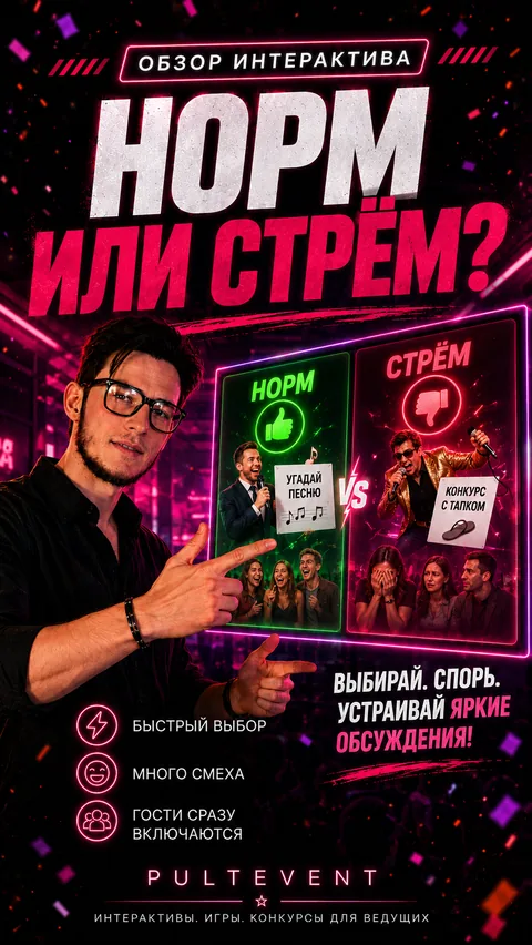Обзор интерактива «Норм или стрем» на экране зала