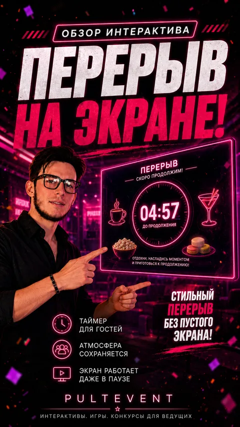 Обзор интерактива «Перерыв» на экране зала