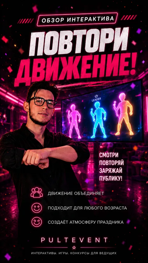 Обзор интерактива «Повтори движение» на экране зала