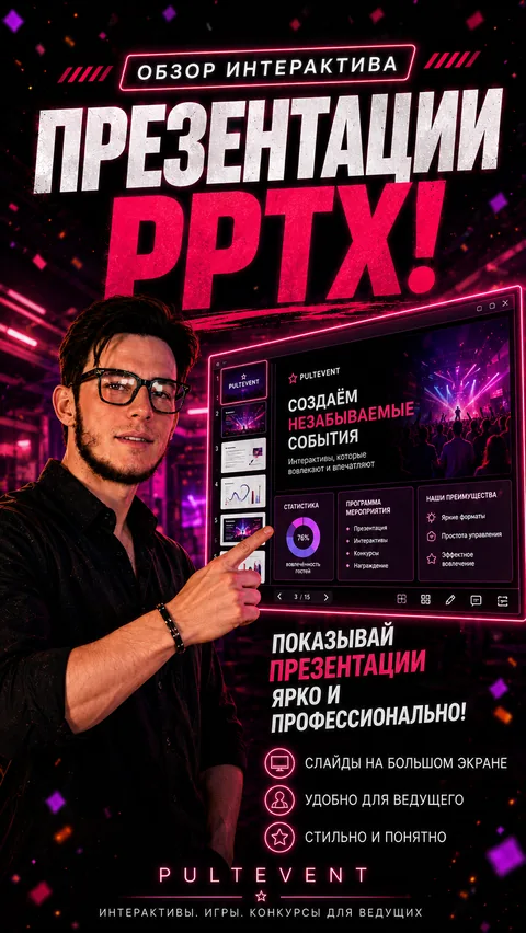 Обзор интерактива «Презентации PPTX» на экране зала