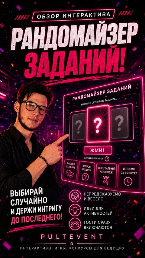 Обзор интерактива «Рандомайзер заданий» на экране зала