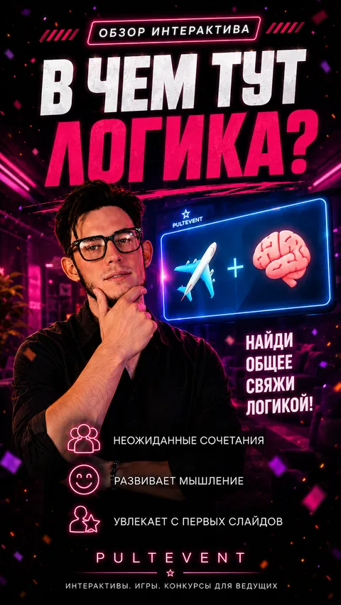 Обзор интерактива «В чём тут логика» на экране зала